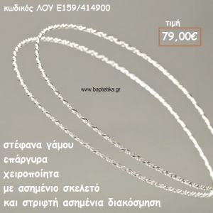 ΣΤΕΦΑΝΑ ΓΑΜΟΥ ΕΠΑΡΓΥΡΑ ΧΕΙΡΟΠΟΙΗΤΑ ΜΕ ΑΣΗΜΕΝΙΟ ΣΚΕΛΕΤΟ ΚΑΙ ΣΤΡΙΦΤΗ ΔΙΑΚΟΣΜΗΣΗ ΛΟΥ-Ε159/414900