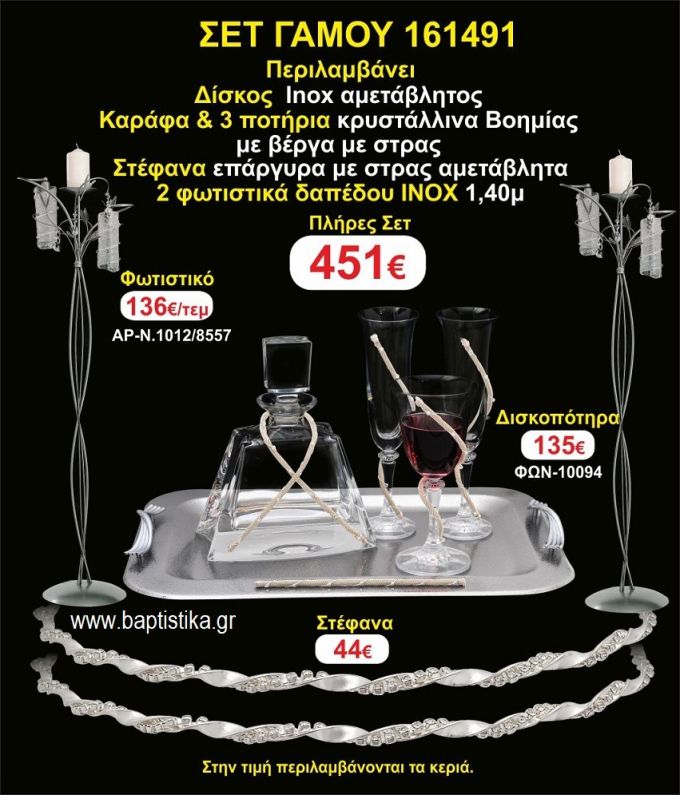 ΦΩΤΙΣΤΙΚΑ 2 τεμάχια ΣΤΕΦΑΝΑ ,ΔΙΣΚΟΣ,ΜΠΟΤΙΛΙΑ,ΠΟΤΗΡΙΑ 3 τεμάχια , ΣΕΤ Γάμου 161491