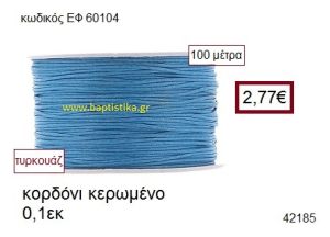 ΚΟΡΔΟΝΙ ΚΕΡΩΜΕΝΟ 100 μέτρων 0.1εκ. για γούρια-αμπαλάζ ΕΦ-60104