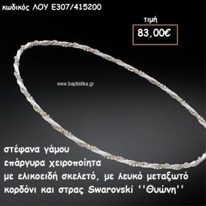 ΣΤΕΦΑΝΑ ΓΑΜΟΥ ΕΠΑΡΓΥΡΑ ΧΕΙΡΟΠΟΙΗΤΑ ΜΕ ΛΕΥΚΟ ΜΕΤΑΞΩΤΟ ΚΟΡΔΟΝΙ ΚΑΙ SWAROVSKI ''ΘΥΩΝΗ''  ΛΟΥ-Ε307/415200