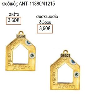 ΣΠΙΤΙ ΜΕ ΜΑΤΑΚΙΑ ΕΠΙΧΡΥΣΟ ΜΟΤΙΦ