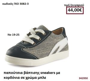 ΠΑΠΟΥΤΣΙΑ ΒΑΠΤΙΣΗΣ SNEAKERS ΜΕ ΚΟΡΔΟΝΙΑ ΣΕ ΧΡΩΜΑ ΜΠΛΕ GORGINO ΔΕΡΜΑΤΙΝΑ-ΑΝΑΤΟΜΙΑ ΓΚΟ 3082-3