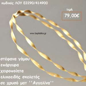 ΣΤΕΦΑΝΑ ΓΑΜΟΥ ΕΠΑΡΓΥΡΑ ΧΕΙΡΟΠΟΙΗΤΑ ''ΑΓΓΕΛΙΝΑ'' ΛΟΥ-Ε2-290/414900