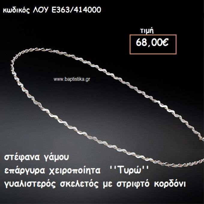 ΣΤΕΦΑΝΑ ΓΑΜΟΥ ΕΠΑΡΓΥΡΑ ΧΕΙΡΟΠΟΙΗΤΑ ''ΤΥΡΩ'' ΛΟΥ-Ε363/414000
