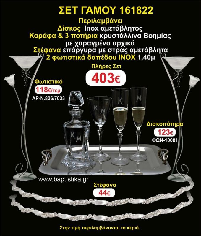 ΦΩΤΙΣΤΙΚΑ 2 τεμάχια ΣΤΕΦΑΝΑ ,ΔΙΣΚΟΣ,ΜΠΟΤΙΛΙΑ,ΠΟΤΗΡΙΑ 3 τεμάχια , ΣΕΤ Γάμου 161822