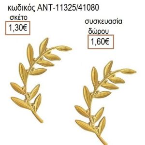 ΕΛΙΑΣ ΚΛΑΔΙ ΕΠΙΧΡΥΣΟ ΜΟΤΙΦ