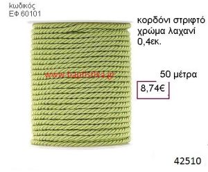 ΚΟΡΔΟΝΙ ΣΤΡΙΦΤΟ 50 μέτρων 0.4εκ. για μπομπονιέρες-αμπαλάζ ΕΦ-60101