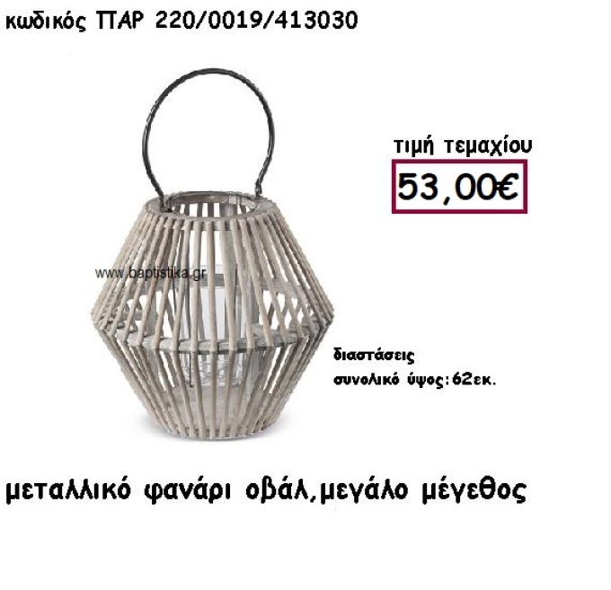 ΦΑΝΑΡΙ ΟΒΑΛ ΞΥΛΟ ΜΕ ΜΕΤΑΛΛΟ ΜΕΣΑΙΟ ΜΕΓΕΘΟΣ ΓΙΑ ΔΙΑΚΟΣΜΗΣΗ ΓΑΜΟΥ-ΒΑΠΤΙΣΗΣ ΠΑΡ-220/0019