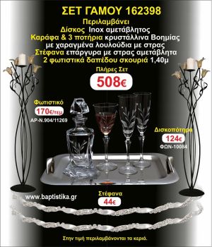 ΦΩΤΙΣΤΙΚΑ 2 τεμάχια ΣΤΕΦΑΝΑ ,ΔΙΣΚΟΣ,ΜΠΟΤΙΛΙΑ,ΠΟΤΗΡΙΑ 3 τεμάχια , ΣΕΤ Γάμου 162398