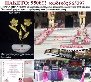 ΠΡΙΓΚΙΠΙΣΣΑ ΠΑΚΕΤΟ ΒΑΠΤΙΣΗΣ  (CANDY BAR 130 ΜΠΟΜΠΟΝΙΕΡΕΣ 50 ΠΡΟΣΚΛΗΤΗΡΙΑ ΣΤΟΛΙΣΜΟΣ ΕΚΚΛΗΣΙΑΣ ΦΩΤΟΓΡΑΦΙΣΗ ΒΙΝΤΕΟΣΚΟΠΗΣΗ  Κωδικός 865297