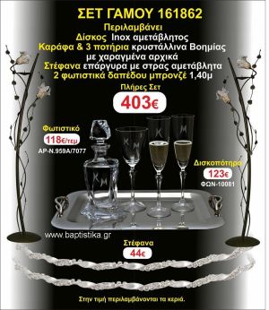 ΦΩΤΙΣΤΙΚΑ 2 τεμάχια ΣΤΕΦΑΝΑ ,ΔΙΣΚΟΣ,ΜΠΟΤΙΛΙΑ,ΠΟΤΗΡΙΑ 3 τεμάχια , ΣΕΤ Γάμου 161862