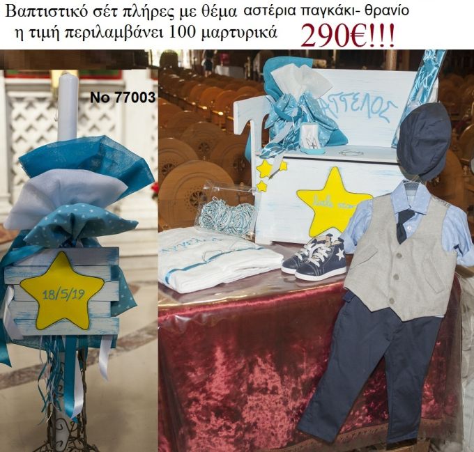 ΑΣΤΕΡΙΑ ΒΑΠΤΙΣΤΙΚΟ ΣΕΤ ΜΕ ΠΑΓΚΑΚΙ - ΘΡΑΝΙΟ Νο 77003