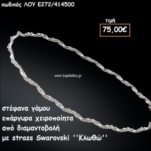 ΣΤΕΦΑΝΑ ΓΑΜΟΥ ΕΠΑΡΓΥΡΑ ΧΕΙΡΟΠΟΙΗΤΑ ΔΙΑΜΑΝΤΟΒΟΛΗ ΚΑΙ STRASS SWAROVSKI ''ΚΛΩΘΩ''  ΛΟΥ-Ε272/414500