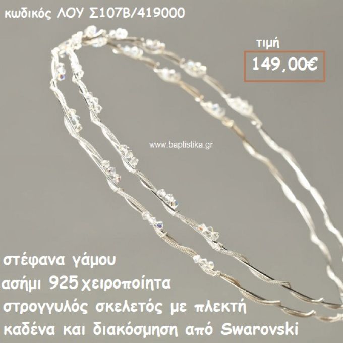 ΣΤΕΦΑΝΑ ΓΑΜΟΥ ΑΣΗΜΙ 925 ΧΕΙΡΟΠΟΙΗΤΑ ΣΚΕΛΕΤΟΣ ΠΛΕΚΤΗ  ΚΑΔΕΝΑ ΚΑΙ SWAROVSKI ΛΟΥ-Σ107B/419000
