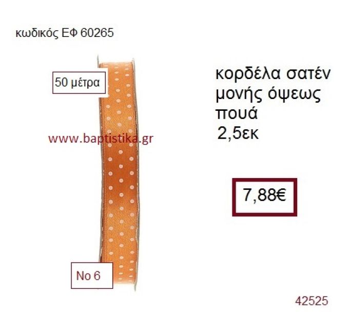 ΣΑΤΕΝ ΠΟΥΑ ΜΟΝΗΣ ΟΨΕΩΣ κορδέλα 50 μέτρων 2,5εκ. για μπομπονιέρα-αμπαλάζ ΕΦ-60265