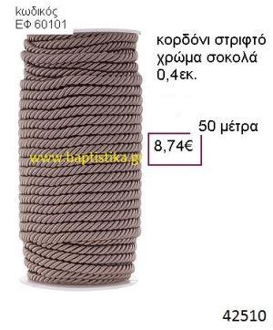 ΚΟΡΔΟΝΙ ΣΤΡΙΦΤΟ 50 μέτρων 0.4εκ. για μπομπονιέρες-αμπαλάζ ΕΦ-60101