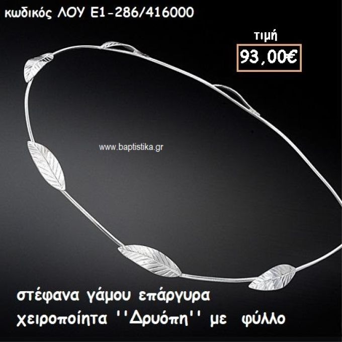 ΣΤΕΦΑΝΑ ΓΑΜΟΥ ΕΠΑΡΓΥΡΑ ΧΕΙΡΟΠΟΙΗΤΑ ''ΔΡΥΟΠΗ'' ΛΟΥ-Ε1-286/416000