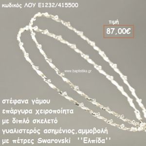 ΣΤΕΦΑΝΑ ΓΑΜΟΥ ΕΠΑΡΓΥΡΑ ΧΕΙΡΟΠΟΙΗΤΑ ΔΙΠΛΟ ΣΚΕΛΕΤΟ ΜΕ ΠΕΤΡΕΣ SWAROVSKI ''ΕΛΠΙΔΑ'' ΛΟΥ-Ε1232/415500