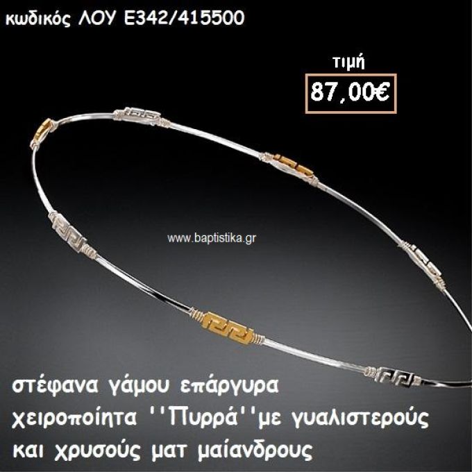 ΣΤΕΦΑΝΑ ΓΑΜΟΥ ΕΠΑΡΓΥΡΑ ΧΕΙΡΟΠΟΙΗΤΑ ''ΠΥΡΡΑ'' ΛΟΥ-Ε342/415500