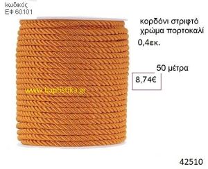 ΚΟΡΔΟΝΙ ΣΤΡΙΦΤΟ 50 μέτρων 0.4εκ. για μπομπονιέρες-αμπαλάζ ΕΦ-60101