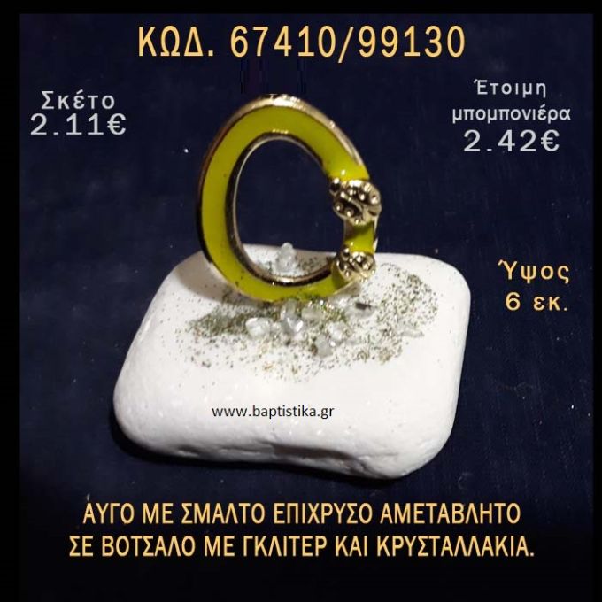 ΑΥΓΟ ΕΠΙΧΡΥΣΟ ΜΕ ΣΜΑΛΤΟ ΣΕ ΒΟΤΣΑΛΟ ΜΕ ΓΚΛΙΤΕΡ ΜΠΟΜΠΟΝΙΕΡΑ - ΔΩΡΟ ΤΟΥΡΙΣΤΙΚΑ - SOUVENIR  67410/99130