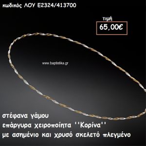 ΣΤΕΦΑΝΑ ΓΑΜΟΥ ΕΠΑΡΓΥΡΑ ΧΕΙΡΟΠΟΙΗΤΑ ''ΚΟΡΙΝΑ'' ΛΟΥ-Ε2324/413700