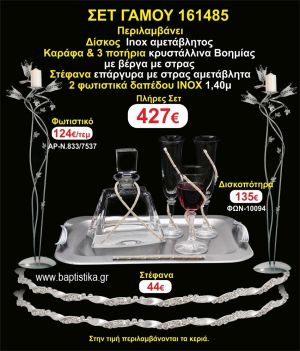 ΦΩΤΙΣΤΙΚΑ 2 τεμάχια ΣΤΕΦΑΝΑ ,ΔΙΣΚΟΣ,ΜΠΟΤΙΛΙΑ,ΠΟΤΗΡΙΑ 3 τεμάχια , ΣΕΤ Γάμου 161485