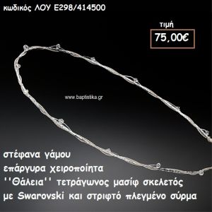 ΣΤΕΦΑΝΑ ΓΑΜΟΥ ΕΠΑΡΓΥΡΑ ΧΕΙΡΟΠΟΙΗΤΑ ''ΘΑΛΕΙΑ'' ΛΟΥ-Ε298/414500