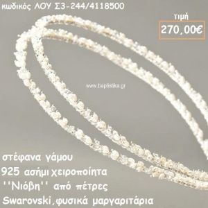 ΣΤΕΦΑΝΑ ΓΑΜΟΥ ΑΣΗΜΙ 925 ΧΕΙΡΟΠΟΙΗΤΑ ''ΝΙΟΒΗ'' ΛΟΥ-Σ3-244/4118500