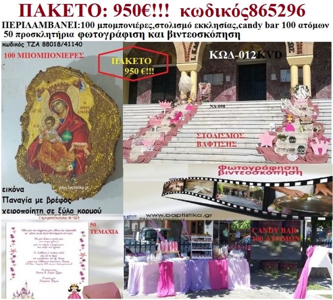 ΠΡΙΓΚΙΠΙΣΣΑ ΠΑΚΕΤΟ ΒΑΠΤΙΣΗΣ (CANDY BAR 130 ΜΠΟΜΠΟΝΙΕΡΕΣ,50 ΠΡΟΣΚΛΗΤΗΡΙΑ,ΣΤΟΛΙΣΜΟΣ ΕΚΚΛΗΣΙΑΣ,ΦΩΤΟΓΡΑΦΙΣΗ,ΒΙΝΤΕΟΣΚΟΠΗΣΗ