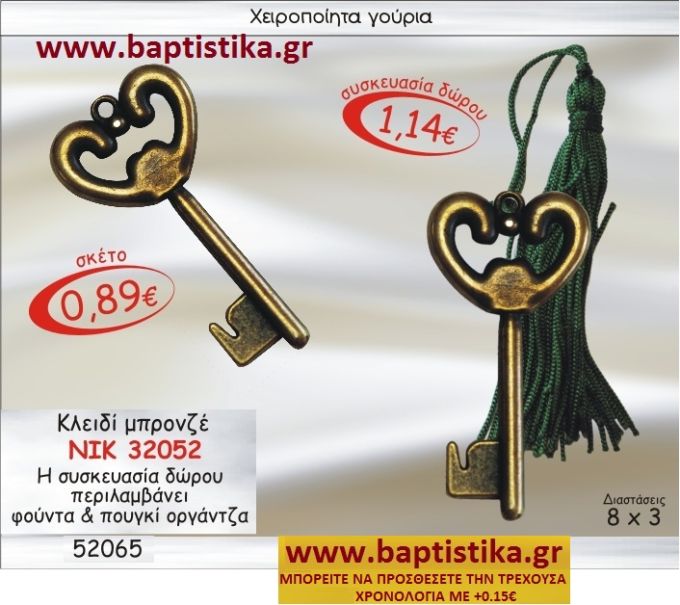 ΚΛΕΙΔΙ ΜΠΡΟΝΖΕ ΓΟΥΡΙ ΔΩΡΟ ΝΙΚ-32052