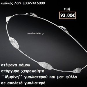 ΣΤΕΦΑΝΑ ΓΑΜΟΥ ΕΠΑΡΓΥΡΑ ΧΕΙΡΟΠΟΙΗΤΑ ''ΜΥΡΙΝΗ'' ΛΟΥ-Ε332/416000