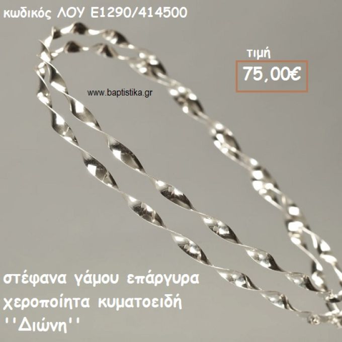 ΣΤΕΦΑΝΑ ΓΑΜΟΥ ΕΠΑΡΓΥΡΑ ΧΕΙΡΟΠΟΙΗΤΑ ''ΔΙΩΝΗ'' ΛΟΥ-Ε1290/414500