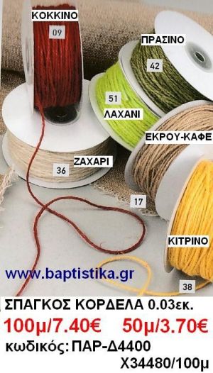 0.03 ΣΠΑΓΚΟΣ ΚΟΡΔΕΛΕΣ σε οικονομικές φτηνές τιμές σε ΖΩΓΡΑΦΟΥ ΙΛΙΣΙΑ ΚΑΙΣΑΡΙΑΝΗ