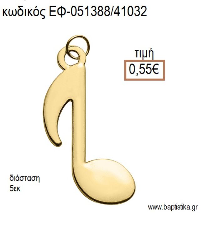 ΝΟΤΑ ΜΕΓΑΛΗ ΕΠΙΧΡΥΣΟ ΜΕΤΑΛΛΙΚΟ accessories για μπομπονιέρες - δώρα ΕΦ-051388/41032 0.55€!!!