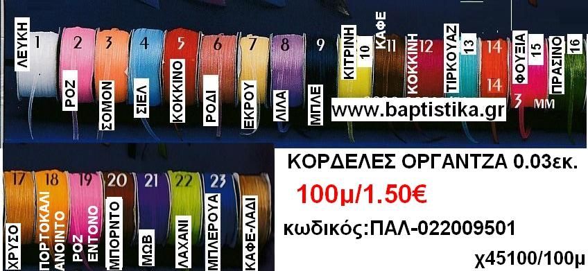 0.03 ΟΡΓΑΝΤΖΑ ΚΟΡΔΕΛΕΣ σε οικονομικές φτηνές τιμές σε ΖΩΓΡΑΦΟΥ ΙΛΙΣΙΑ ΚΑΙΣΑΡΙΑΝΗ