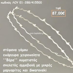 ΣΤΕΦΑΝΑ ΓΑΜΟΥ ΕΠΑΡΓΥΡΑ ΧΕΙΡΟΠΟΙΗΤΑ ''ΒΕΡΑ'' ΛΟΥ-Ε1-288/415500