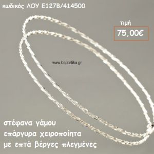 ΣΤΕΦΑΝΑ ΓΑΜΟΥ ΕΠΑΡΓΥΡΑ ΧΕΙΡΟΠΟΙΗΤΑ ΜΕ ΕΠΤΑ ΒΕΡΓΕΣ ΠΛΕΓΜΕΝΕΣ ΛΟΥ-Ε127Β/414500