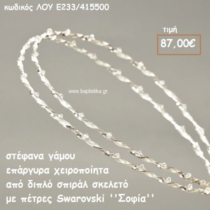 ΣΤΕΦΑΝΑ ΓΑΜΟΥ ΕΠΑΡΓΥΡΑ ΧΕΙΡΟΠΟΙΗΤΑ ΣΠΙΡΑΛ ΣΚΕΛΕΟ ΜΕ ΠΕΤΡΕΣ  SWAROVSKI ''ΣΟΦΙΑ'' ΛΟΥ-Ε233/415500