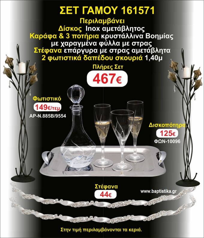ΦΩΤΙΣΤΙΚΑ 2 τεμάχια ΣΤΕΦΑΝΑ ,ΔΙΣΚΟΣ,ΜΠΟΤΙΛΙΑ,ΠΟΤΗΡΙΑ 3 τεμάχια , ΣΕΤ Γάμου 161571