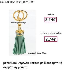 ΜΠΡΕΛΟΚ ΜΕ ΔΕΡΜΑΤΙΝΗ ΦΟΥΝΤΑ ΣΕ ΧΡΩΜΑ ΒΕΡΑΜΑΝ  ΚΑΙ STRASS ΠΑΡ-ΚΥ24-36
