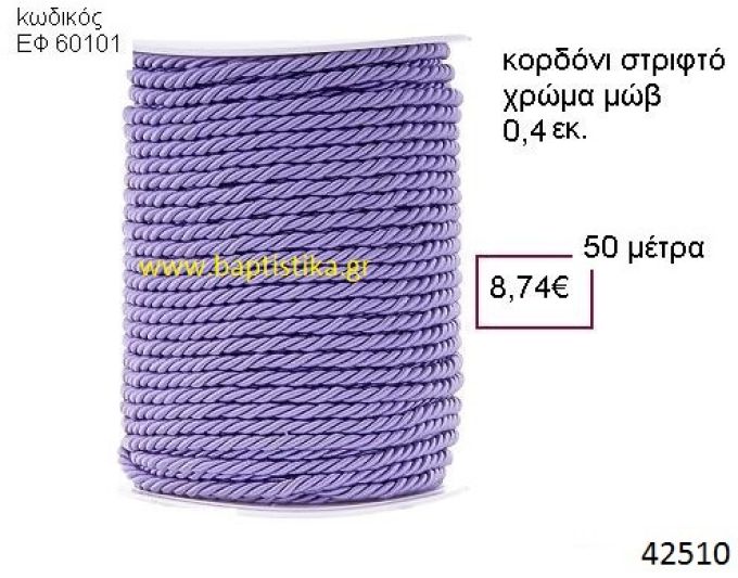 ΚΟΡΔΟΝΙ ΣΤΡΙΦΤΟ 50 μέτρων 0.4εκ. για μπομπονιέρες-αμπαλάζ ΕΦ-60101