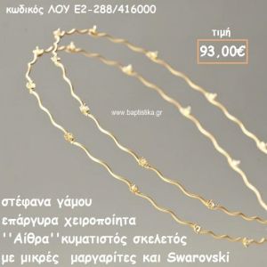ΣΤΕΦΑΝΑ ΓΑΜΟΥ ΕΠΑΡΓΥΡΑ ΧΕΙΡΟΠΟΙΗΤΑ ''ΑΙΘΡΑ'' ΛΟΥ-Ε2-288/416000