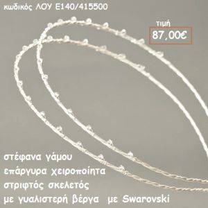 ΣΤΕΦΑΝΑ ΓΑΜΟΥ ΕΠΑΡΓΥΡΑ ΧΕΙΡΟΠΟΙΗΤΑ ΣΤΡΙΦΤΟΣ ΣΚΕΛΕΤΟΣ ΜΕ ΓΥΑΛΙΣΤΕΡΗ ΒΕΡΓΑ ΜΕ SWAROVSKI ΛΟΥ-Ε140/415500