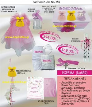 ΦΟΡΕΜΑ ΣΕΤ Νο859 ΜΟΝΟ 344 € ΠΑΚΕΤΟ ΒΑΠΤΙΣΗΣ (ΒΑΠΤΙΣΤΙΚΟ ΣΕΤ ΠΛΗΡΕΣ,130 ΜΠΟΜΠΟΝΙΕΡΕΣ,50 ΠΡΟΣΚΛΗΤΗΡΙΑ) παγκρατι γλυφαδα ιλισια χαλανδρι χαιδαρι πειραιας μαρουσι