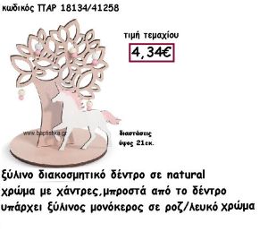 ΔΕΝΤΡΟ ΞΥΛΙΝΟ ΜΕ ΧΑΝΤΡΕΣ ΜΕ ΜΟΝΟΚΕΡΟ ΣΕ ΧΡΩΜΑ ΡΟΖ-ΛΕΥΚΟ ΓΙΑ ΔΙΑΚΟΣΜΗΣΗ ΒΑΠΤΙΣΗΣ ΠΑΡ-18134
