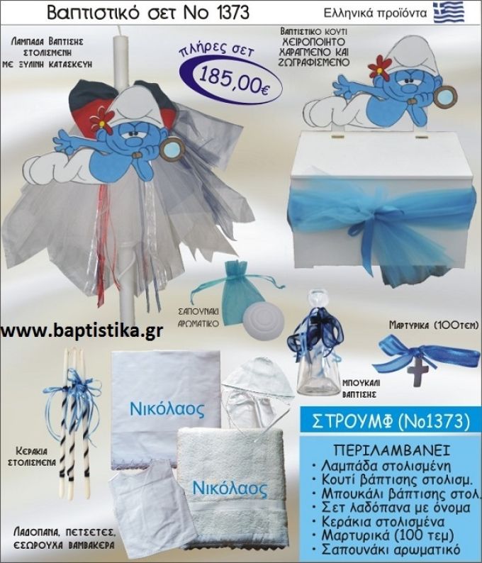 ΣΤΡΟΥΜΦ ΣΕΤ Νο-1373 ΠΛΗΡΗ ΒΑΠΤΙΣΤΙΚΑ ΣΕΤ ΜΟΝΟ 185€