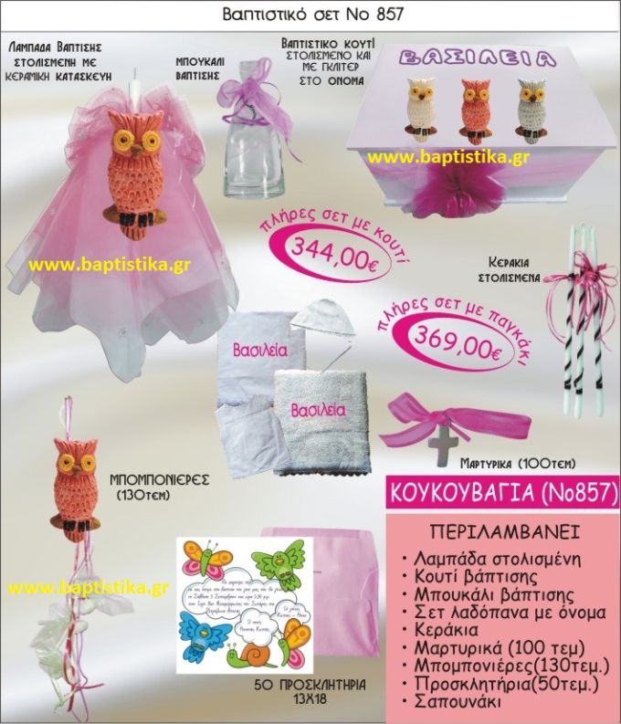 ΚΟΥΚΟΥΒΑΓΙΑ ΣΕΤ Νο857 ΜΟΝΟ 344 € ΠΑΚΕΤΟ ΒΑΠΤΙΣΗΣ (ΒΑΠΤΙΣΤΙΚΟ ΣΕΤ ΠΛΗΡΕΣ,130 ΜΠΟΜΠΟΝΙΕΡΕΣ,50 ΠΡΟΣΚΛΗΤΗΡΙΑ) παγκρατι γλυφαδα ιλισια χαλανδρι χαιδαρι πειραιας μαρουσι