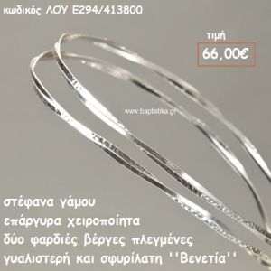 ΣΤΕΦΑΝΑ ΓΑΜΟΥ ΕΠΑΡΓΥΡΑ ΧΕΙΡΟΠΟΙΗΤΑ ''ΒΕΝΕΤΙΑ'' ΛΟΥ-Ε294/413800