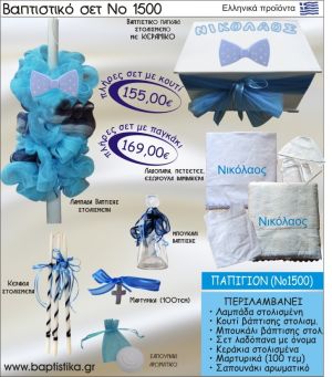 ΠΑΠΙΓΙΟΝ Νο1500 βαπτιστικό σέτ (πακέτο βάπτισης) ΜΟΝΟ 155€ !!!